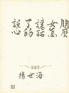 说了让女朋友伤心的话怎么道歉