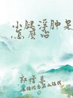 小腿浮肿是啥病,怎么治