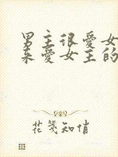 男主很爱女二后来爱女主的