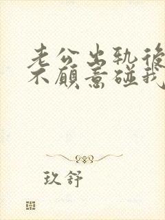 老公出轨后回来不愿意碰我