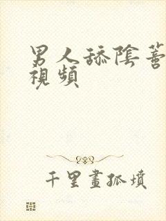 男人舔阴蒂高潮视频