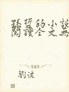 孙哲的小说免费阅读全文无弹窗