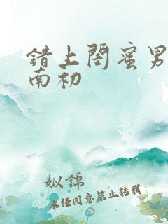 错上闺蜜男友沈南初