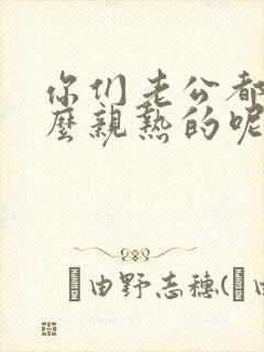 你们老公都是怎么亲热的呢