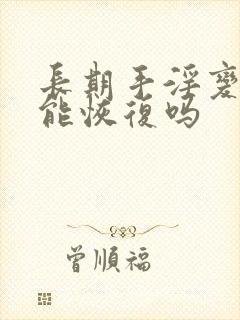 长期手淫变小了能恢复吗