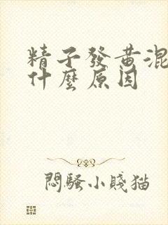 精子发黄混浊是什么原因