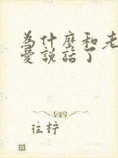 为什么和老公不爱说话了