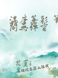 满唐华彩 笔趣阁无弹窗