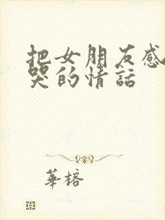 把女朋友感动到哭的情话