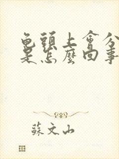 龟头上会分泌物是怎么回事