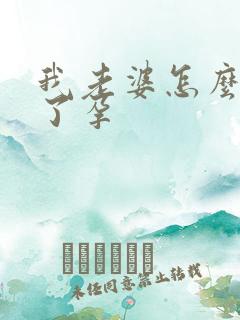 我老婆怎么怀不了孕