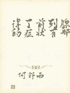 得了前列腺疾病的症状有哪些