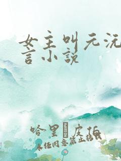 女主叫元沅的古言小说