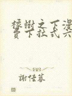 橡树之下漫画免费下拉式六漫画免费土豪版