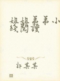 姐姐弟弟小说在线阅读