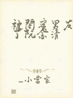 被闺蜜男友c翻了阮念清