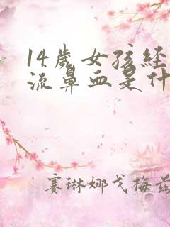 14岁女孩经常流鼻血是什么原因