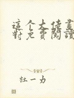 这个大佬画风不对免费阅读无弹窗