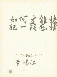 如何才能快速忘记一段感情