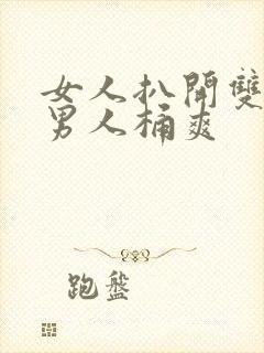 女人扒开双腿让男人桶爽