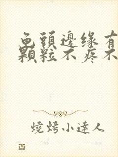 龟头边缘有小白颗粒不疼不痒