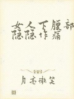 女人下腹部两边隐隐作痛