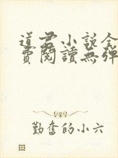 道君小说全文免费阅读无弹窗