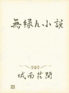 无绿h小说