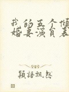 我的五个倾城未婚妻演员表51出品