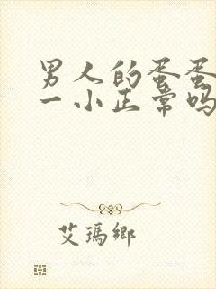 男人的蛋蛋一大一小正常吗?