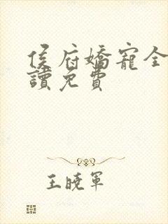 侯府娇宠全文阅读免费