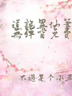 道诡异仙笔趣阁无弹窗免费