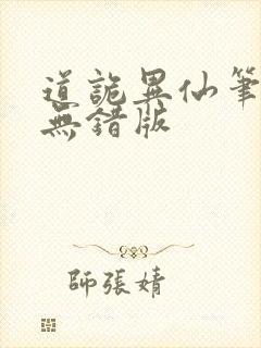 道诡异仙笔趣阁无错版