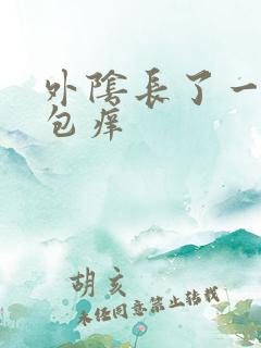 外阴长了一个硬包痒