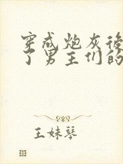 穿成炮灰后我成了男主们的老婆小说在线阅读