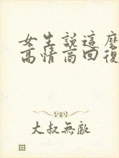 女生说这么好啊高情商回复