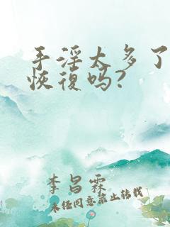 手淫太多了还能恢复吗?