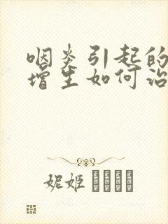 咽炎引起的滤泡增生如何治疗