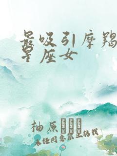 最吸引摩羯男的星座女