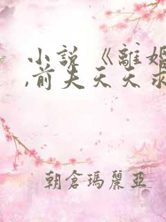 小说 《离婚后,前夫天天求复婚》