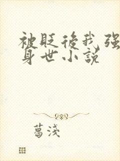 被贬后我强大的身世小说