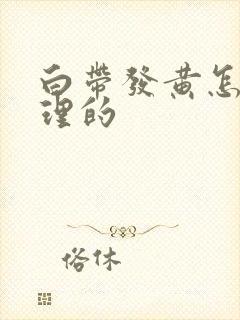 白带发黄怎么调理的