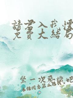 请君入我怀短剧免费大结局