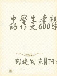 中学生孝亲敬老的作文600字三篇