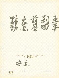 点火前刹车踩不动怎么回事