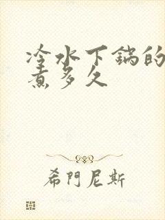 冷水下锅的玉米煮多久