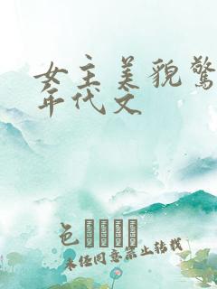 女主美貌惊人的年代文