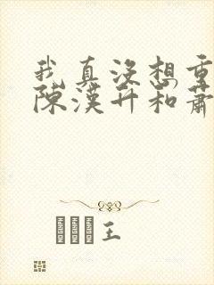 我真没想重生啊陈汉升和萧容鱼