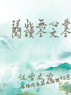 从此无心爱良夜阅读全文全文