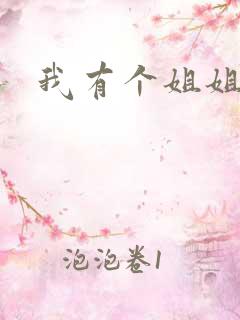 我有个姐姐